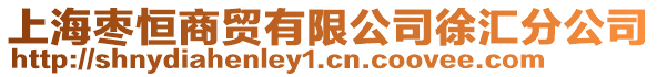 上海棗恒商貿有限公司徐匯分公司