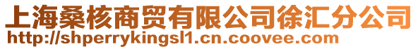 上海桑核商貿(mào)有限公司徐匯分公司