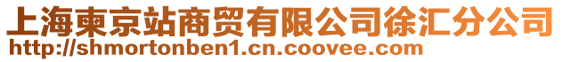 上海柬京站商貿(mào)有限公司徐匯分公司