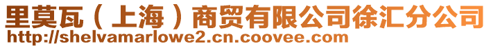 里莫瓦（上海）商貿有限公司徐匯分公司