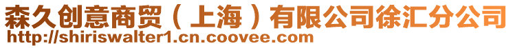 森久創意商貿（上海）有限公司徐匯分公司
