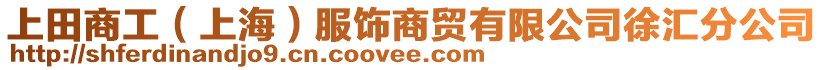 上田商工（上海）服飾商貿有限公司徐匯分公司