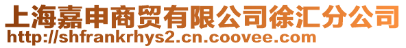 上海嘉申商貿有限公司徐匯分公司
