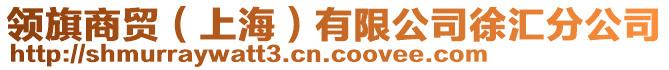 領旗商貿（上海）有限公司徐匯分公司