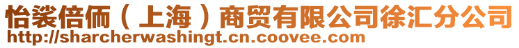 怡裟倍侕（上海）商貿有限公司徐匯分公司
