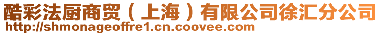 酷彩法廚商貿（上海）有限公司徐匯分公司