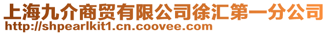 上海九介商貿有限公司徐匯第一分公司