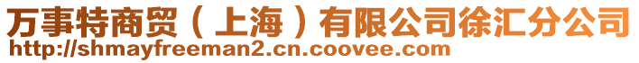 萬事特商貿（上海）有限公司徐匯分公司