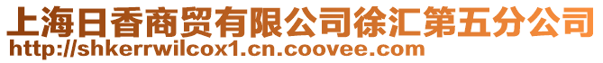 上海日香商貿(mào)有限公司徐匯第五分公司