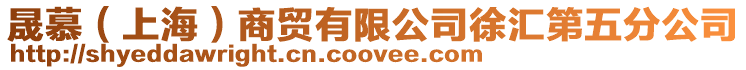 晟慕(上海)商貿有限公司徐匯第五分公司