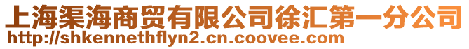 上海渠海商貿有限公司徐匯第一分公司