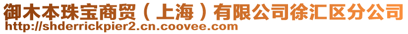 御木本珠寶商貿(上海)有限公司徐匯區分公司