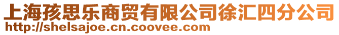 上海孩思樂商貿有限公司徐匯四分公司