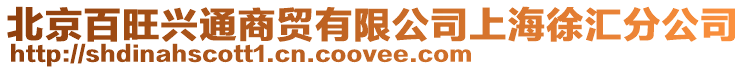 北京百旺興通商貿有限公司上海徐匯分公司