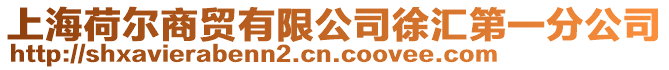上海荷爾商貿(mào)有限公司徐匯第一分公司