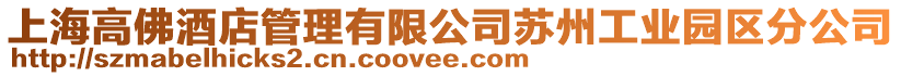 上海高佛酒店管理有限公司蘇州工業(yè)園區(qū)分公司