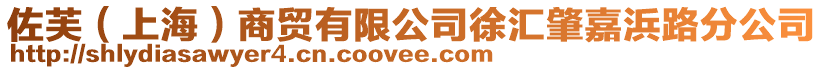 佐芙(上海)商貿有限公司徐匯肇嘉浜路分公司