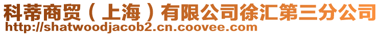 科蒂商貿(上海)有限公司徐匯第三分公司