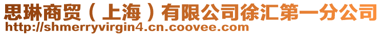 思琳商貿（上海）有限公司徐匯第一分公司