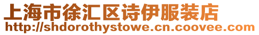 上海市徐匯區詩伊服裝店
