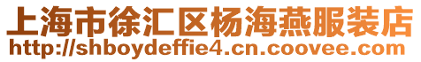 上海市徐匯區楊海燕服裝店