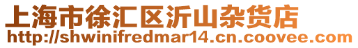 上海市徐匯區沂山雜貨店