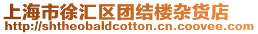 上海市徐匯區(qū)團(tuán)結(jié)樓雜貨店