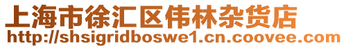 上海市徐匯區偉林雜貨店