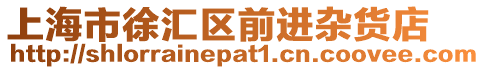 上海市徐匯區前進雜貨店