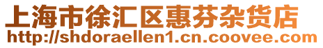 上海市徐匯區惠芬雜貨店