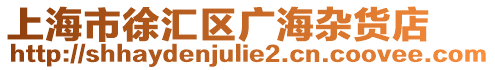 上海市徐匯區廣海雜貨店