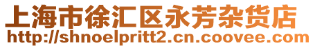 上海市徐匯區永芳雜貨店