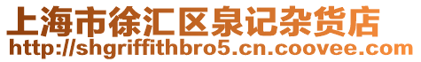 上海市徐匯區(qū)泉記雜貨店