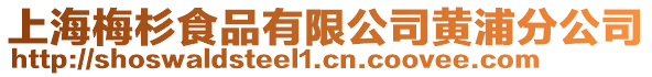 上海梅杉食品有限公司黃浦分公司