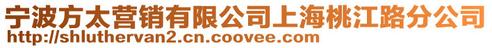 寧波方太營銷有限公司上海桃江路分公司
