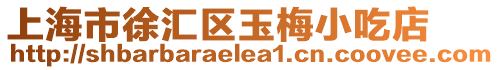 上海市徐匯區玉梅小吃店
