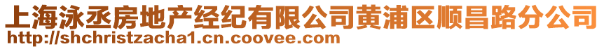 上海泳丞房地產(chǎn)經(jīng)紀(jì)有限公司黃浦區(qū)順昌路分公司