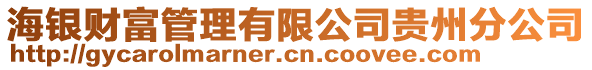 海銀財(cái)富管理有限公司貴州分公司