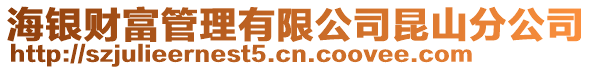海銀財(cái)富管理有限公司昆山分公司