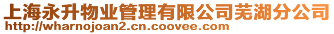 上海永升物業管理有限公司蕪湖分公司