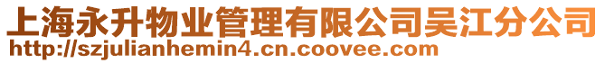 上海永升物業管理有限公司吳江分公司