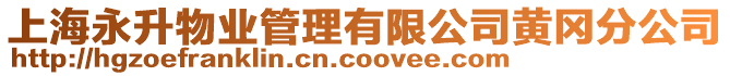 上海永升物業管理有限公司黃岡分公司