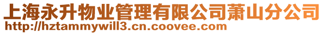 上海永升物業(yè)管理有限公司蕭山分公司