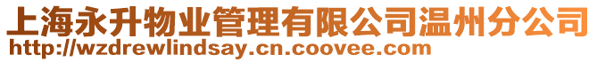 上海永升物業管理有限公司溫州分公司