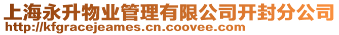 上海永升物業管理有限公司開封分公司