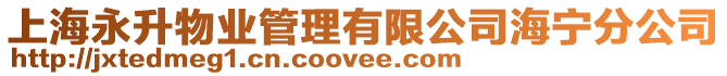 上海永升物業管理有限公司海寧分公司