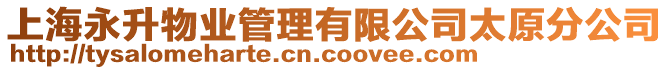上海永升物業管理有限公司太原分公司