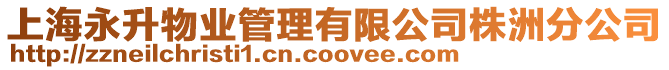 上海永升物業(yè)管理有限公司株洲分公司