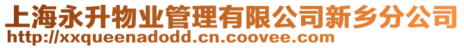 上海永升物業(yè)管理有限公司新鄉(xiāng)分公司