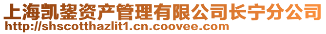上海凱鋆資產管理有限公司長寧分公司
